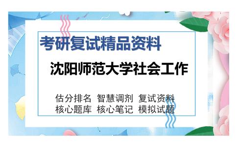 2025年沈阳师范大学社会工作《社会工作概论（加试）》考研复试精品资料