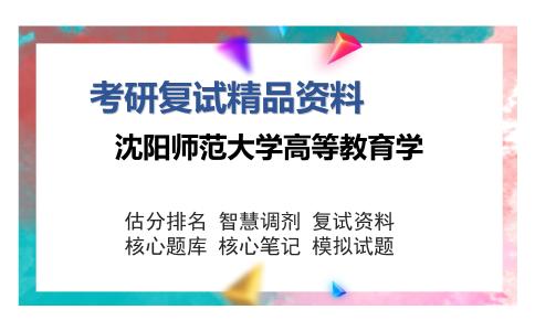 沈阳师范大学高等教育学考研复试精品资料