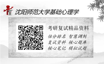 沈阳师范大学基础心理学考研复试精品资料