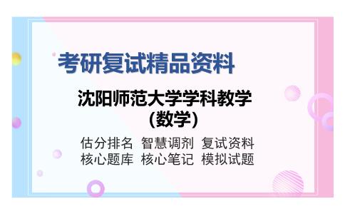 沈阳师范大学学科教学（数学）考研复试精品资料