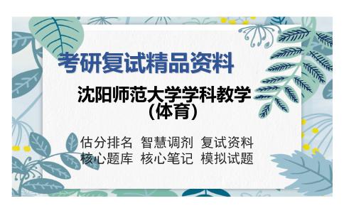 沈阳师范大学学科教学（体育）考研复试精品资料