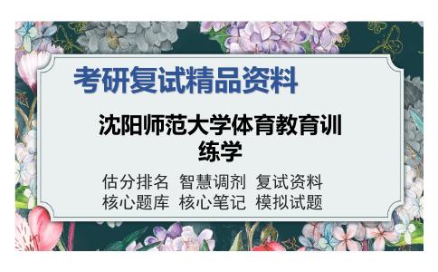 沈阳师范大学体育教育训练学考研复试精品资料