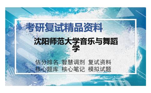 沈阳师范大学音乐与舞蹈学考研复试精品资料