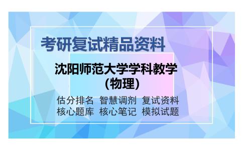 沈阳师范大学学科教学（物理）考研复试精品资料