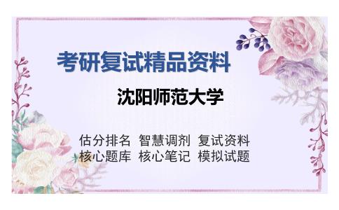 沈阳师范大学考研复试精品资料