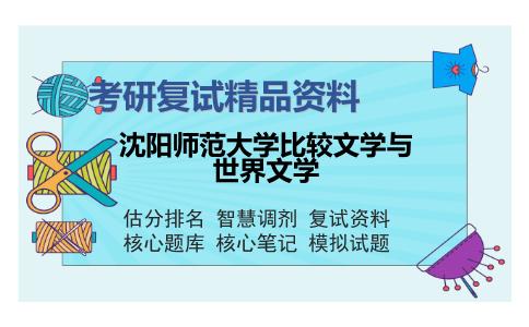 沈阳师范大学比较文学与世界文学考研复试精品资料