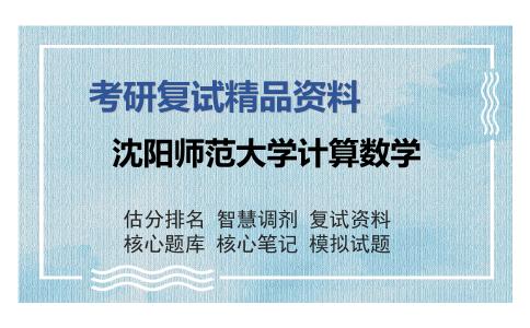 沈阳师范大学计算数学考研复试精品资料