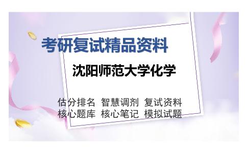 沈阳师范大学化学考研复试精品资料