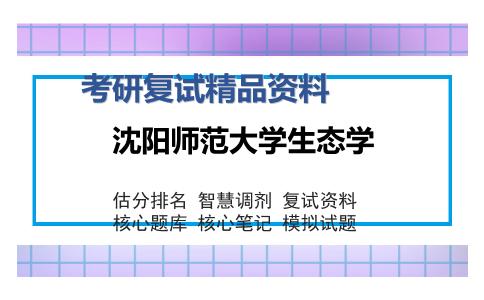 沈阳师范大学生态学考研复试精品资料