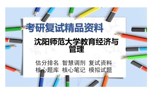 沈阳师范大学教育经济与管理考研复试精品资料