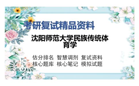 沈阳师范大学民族传统体育学考研复试精品资料