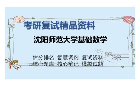 沈阳师范大学基础数学考研复试精品资料