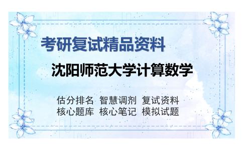 沈阳师范大学计算数学考研复试精品资料