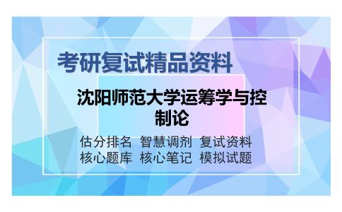 沈阳师范大学运筹学与控制论考研复试精品资料