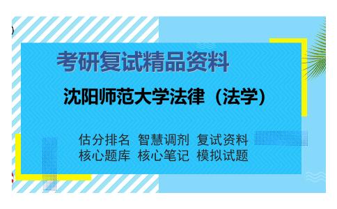 沈阳师范大学法律（法学）考研复试精品资料