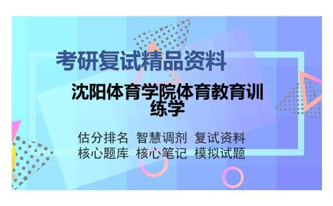 沈阳体育学院体育教育训练学考研复试精品资料