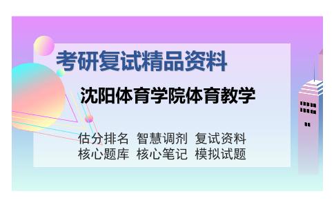 沈阳体育学院体育教学考研复试精品资料