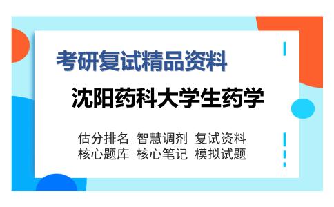 2025年沈阳药科大学生药学《1007生药学》考研复试精品资料