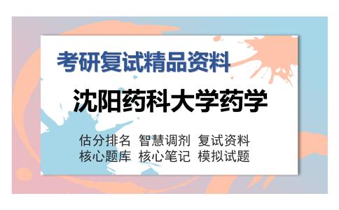 沈阳药科大学药学考研复试精品资料