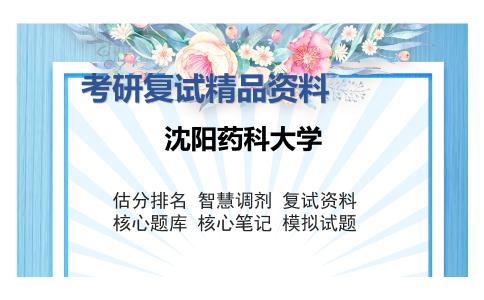 2025年沈阳药科大学《1036环境化学》考研复试精品资料