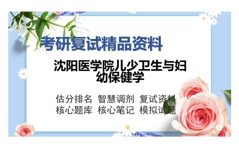 沈阳医学院儿少卫生与妇幼保健学考研复试精品资料