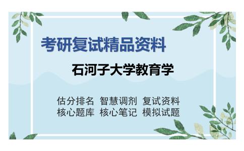 石河子大学教育学考研复试精品资料