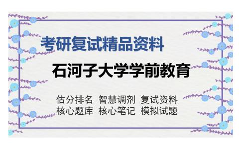 石河子大学学前教育考研复试精品资料