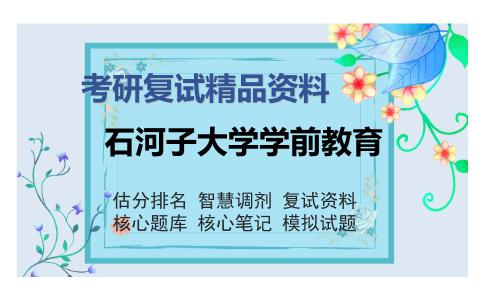 石河子大学学前教育考研复试精品资料