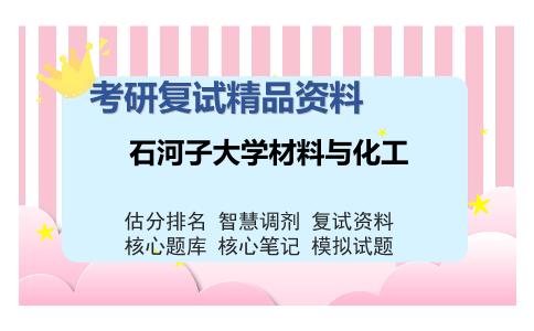 石河子大学材料与化工考研复试精品资料