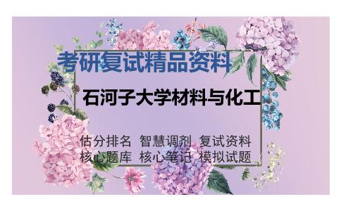 石河子大学材料与化工考研复试精品资料