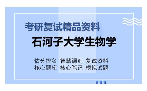 石河子大学生物学考研复试精品资料