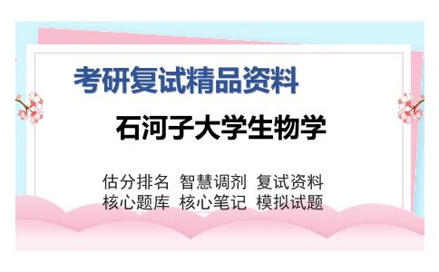 石河子大学生物学考研复试精品资料