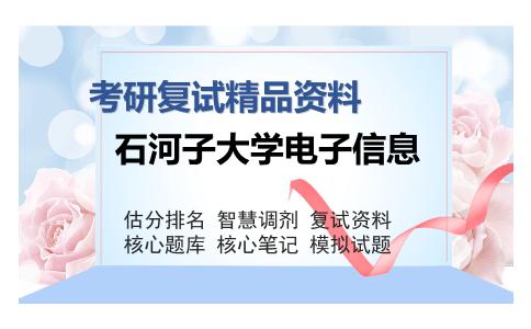 石河子大学电子信息考研复试精品资料