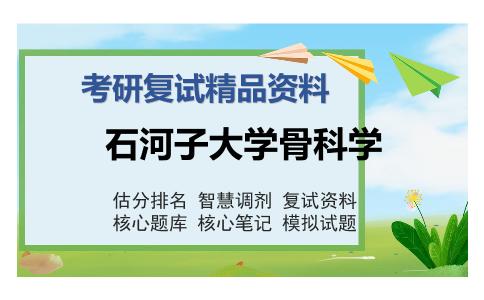 石河子大学骨科学考研复试精品资料