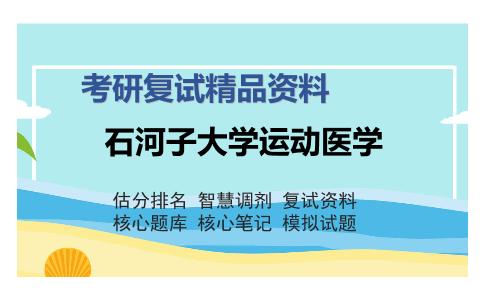 石河子大学运动医学考研复试精品资料