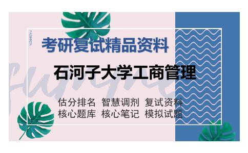 石河子大学工商管理考研复试精品资料