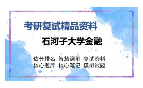 石河子大学金融考研复试精品资料