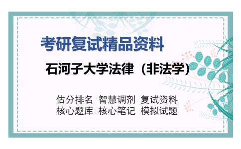 石河子大学法律（非法学）考研复试精品资料