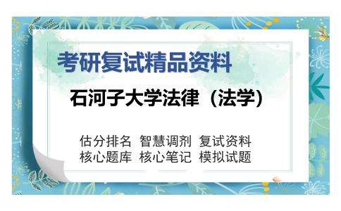 石河子大学法律（法学）考研复试精品资料