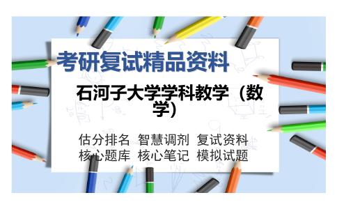 石河子大学学科教学（数学）考研复试精品资料