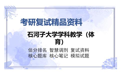 石河子大学学科教学（体育）考研复试精品资料