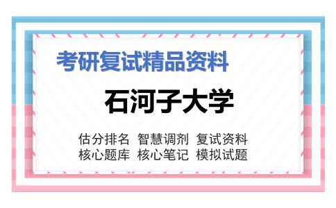 石河子大学考研复试资料