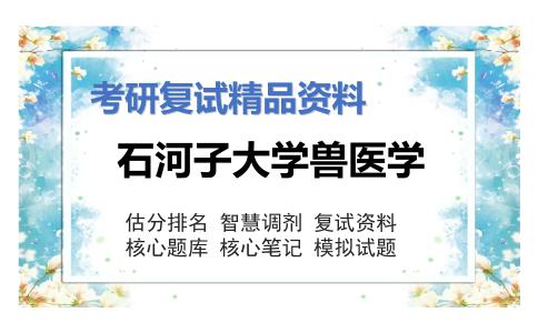 石河子大学兽医学考研复试资料