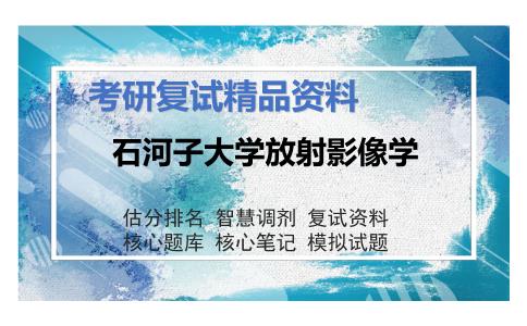 石河子大学放射影像学考研复试资料