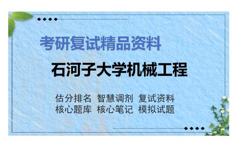 石河子大学机械工程考研复试资料