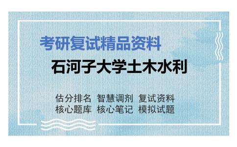 石河子大学土木水利考研复试资料