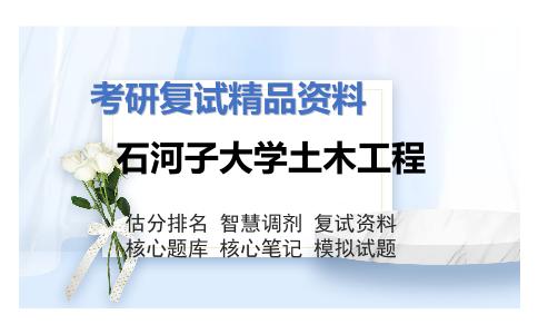 石河子大学土木工程考研复试资料