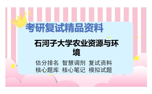 石河子大学农业资源与环境考研复试资料