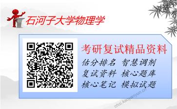 石河子大学物理学考研复试资料