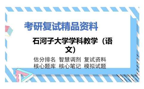 石河子大学学科教学（语文）考研复试资料